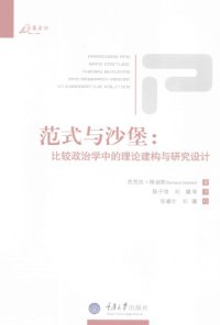 cover of the book 范式与沙堡：比较政治学中的理论建构与研究设计