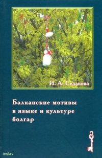 cover of the book Балканские мотивы в языке и культуре болгар : родинный текст