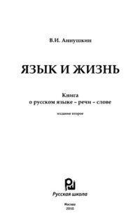 cover of the book Язык и жизнь. Книга о русском языке - речи - слове