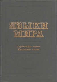 cover of the book Языки Мира / [8] Германские языки, Кельтские языки.