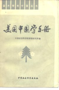 cover of the book 美国中国学手册