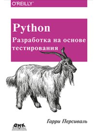 cover of the book Python. Разработка на основе тестирования