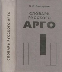 cover of the book Словарь русского арго : Материалы 1980-1990-х гг.