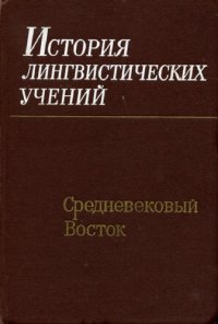 cover of the book История лингвистических учений. Средневековая Европа.