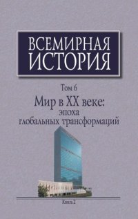 cover of the book Всемирная история