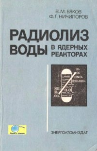 cover of the book Радиолиз воды в ядерных реакторах