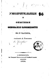 cover of the book Умозрительные и опытные основания словесности в 4 частях