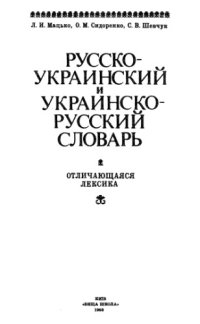 cover of the book Русско-украинский и украинско-русский словарь: отличающаяся лексика