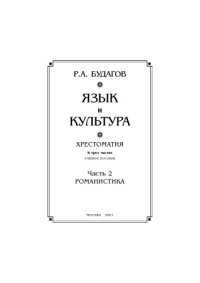 cover of the book Язык и культура. Хрестоматия: В 3 ч. Часть 2. Романистика.