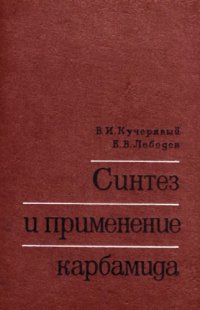 cover of the book Синтез и применение карбамида