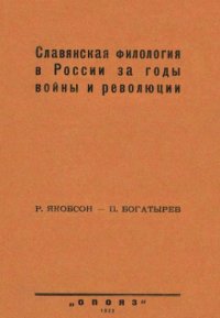 cover of the book Славянская филология в России за годы войны и революции.