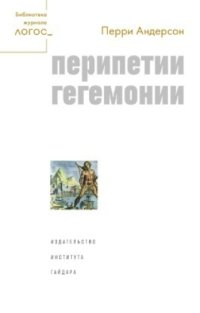 cover of the book Перипетии гегемонии