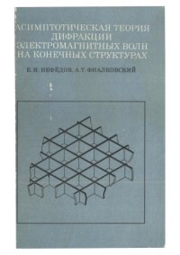 cover of the book Асимптотическая теория дифракции электромагнитных волн на конечных структурах