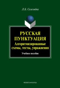 cover of the book Русская пунктуация : алгоритмизированные схемы, тесты, упражнения : учебное пособие