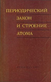 cover of the book Периодический закон и строение атома