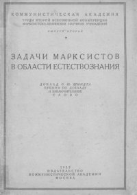 cover of the book Задачи марксистов в области естествознания. Доклад О. Ю. Шмидра. Прения по докладу. Заключительное слово