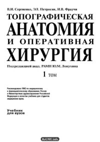 cover of the book Топографическая анатомия и оперативная хирургия: в 2 т.