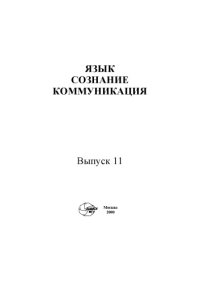 cover of the book Язык, сознание, коммуникация.Вып. 11.