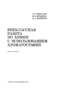 cover of the book Внеклассная работа по химии с использованием хроматографии