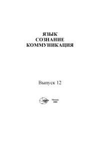 cover of the book Язык, сознание, коммуникация.Вып. 12.