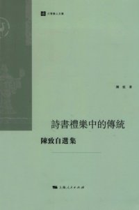 cover of the book 诗书礼乐中的传统：陈致自选集