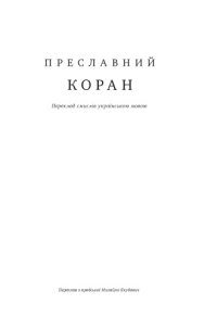 cover of the book Преславний Коран. Переклад смислів українською мовою