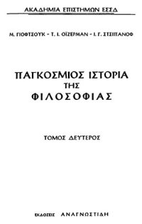 cover of the book Παγκόσμιος Ιστορία της Φιλοσοφίας