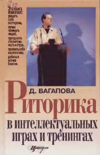 cover of the book Риторика в интеллектуальных играх и тренингах