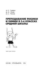 cover of the book Преподавание физики и химии в 5-6 классах средней школы