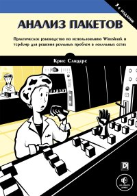 cover of the book Анализ пакетов: практическое руководство по использованию Wireshark и tcpdump для решения реальных проблем в локальных сетях