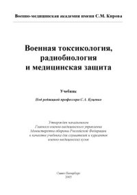 cover of the book Военная токсикология, радиобиология и медицинская защита: Учебник для слушателей и курсантов военно-медицинских вузов