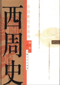 cover of the book 西周史