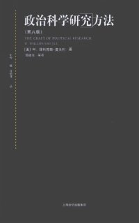 cover of the book 政治科学研究方法