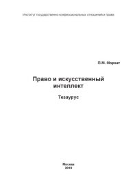 cover of the book Право и искусственный интеллект: Тезаурус