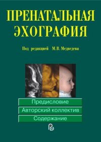 cover of the book Пренатальная эхография