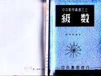 cover of the book 中央數學叢書之三 級數