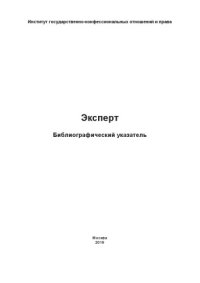 cover of the book Эксперт: Библиографический указатель (Научные работы одного учёного, в том числе в соавторстве)