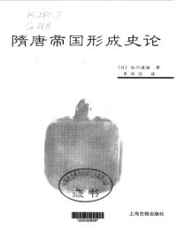 cover of the book 隋唐帝国形成史论