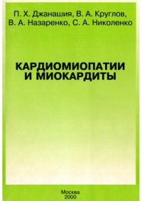 cover of the book Кардиомиопатии и миокардиты. : учебное пособие