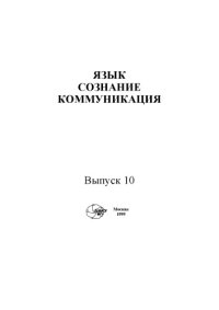 cover of the book Язык, сознание, коммуникация.Вып. 10.