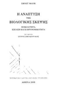 cover of the book Η ανάπτυξη της βιολογικής σκέψης Ποικιλότητα, εξέλιξη και κληρονομικότητα