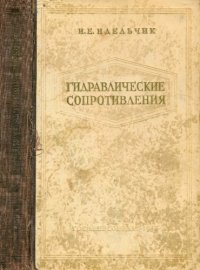 cover of the book Гидравлические сопротивления. Физико-механические основы