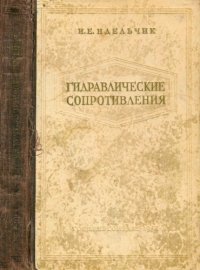 cover of the book Гидравлические сопротивления. Физико-механические основы