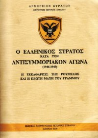 cover of the book Ο ΕΛΛΗΝΙΚΟΣ ΣΤΡΑΤΟΣ ΚΑΤΑ ΤΟΝ ΑΝΤΙΣΥΜΜΟΡΙΑΚΟΝ ΑΓΩΝΑ - 1946-1949-Η ΕΚΚΑΘΑΡΙΣΙΣ ΤΗΣ ΡΟΥΜΕΛΗΣ ΚΑΙ Η ΠΡΩΤΗ ΜΑΧΗ ΤΟΥ ΓΡΑΜΜΟΥ