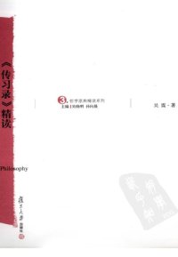 cover of the book 《传习录》精读