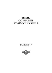 cover of the book Язык, сознание, коммуникация.Вып. 19.