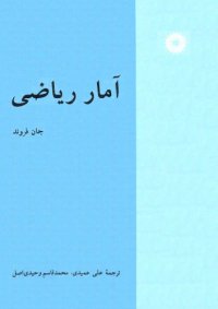 cover of the book آمار ریاضی