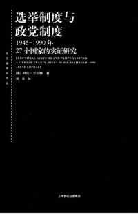 cover of the book 选举制度与政党制度：1945-1990年二十七个国家的实证研究