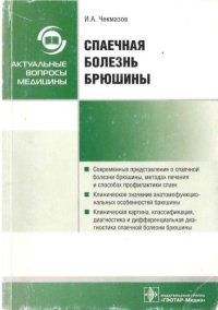 cover of the book Спаечная болезнь брюшины