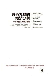 cover of the book 政治发展的经济分析：专制和民主的经济起源